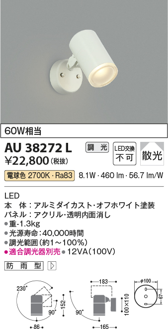 コイズミ照明 AU38272L アウトドアスポットライト 調光タイプ 白熱球