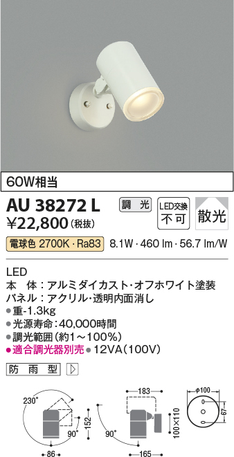 画像1: コイズミ照明　AU38272L　アウトドアスポットライト 調光タイプ 白熱球60W相当 LED一体型 電球色 拡散 防雨型 ホワイト (1)
