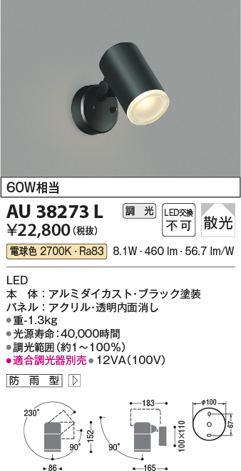 限定価格セール KOIZUMI コイズミ照明 LED 防雨型スポットライト AU38273L