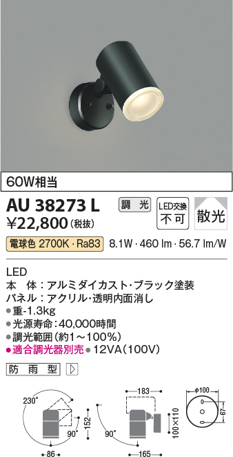 画像1: コイズミ照明　AU38273L　アウトドアスポットライト 調光タイプ 白熱球60W相当 LED一体型 電球色 拡散 防雨型 ブラック (1)