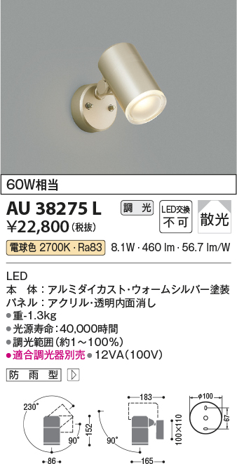 画像1: コイズミ照明　AU38275L　アウトドアスポットライト 調光タイプ 白熱球60W相当 LED一体型 電球色 拡散 防雨型 シルバー (1)