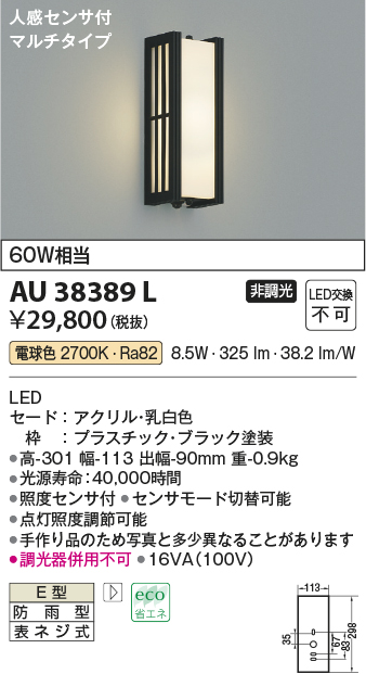 画像1: コイズミ照明　AU38389L　ポーチライト 壁 ブラケットライト 人感センサ付 マルチタイプ 白熱球60W相当 LED一体型 電球色 防雨型 (1)