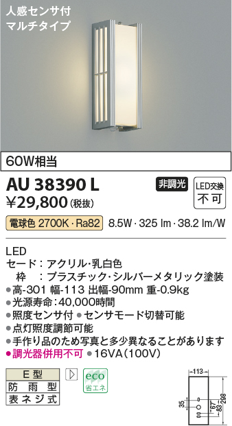 画像1: コイズミ照明　AU38390L　ポーチライト 壁 ブラケットライト 人感センサ付 マルチタイプ 白熱球60W相当 LED一体型 電球色 防雨型 (1)