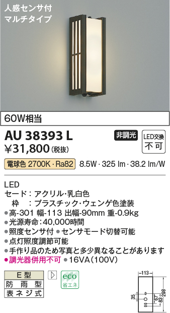 画像1: コイズミ照明　AU38393L　ポーチライト 壁 ブラケットライト 人感センサ付 マルチタイプ 白熱球60W相当 LED一体型 電球色 防雨型 (1)