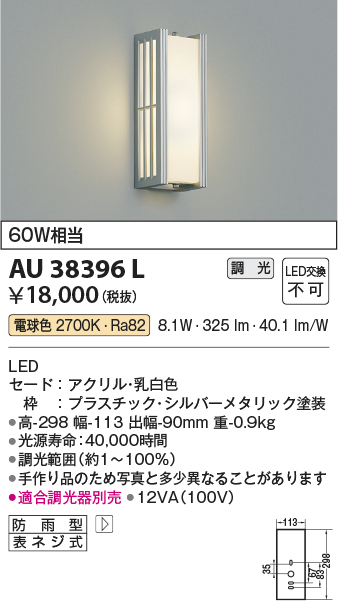 画像1: コイズミ照明　AU38396L　ポーチライト 壁 ブラケットライト 調光タイプ 白熱球60W相当 LED一体型 電球色 防雨型 シルバー (1)