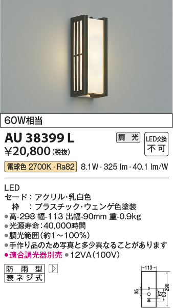 画像1: コイズミ照明　AU38399L　ポーチライト 壁 ブラケットライト 調光タイプ 白熱球60W相当 LED一体型 電球色 防雨型 ウェンゲ色 (1)