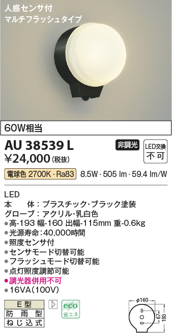 画像1: コイズミ照明　AU38539L　勝手口灯 ブラケット 人感センサ付 マルチフラッシュタイプ 白熱球60W相当 LED一体型 電球色 防雨型 黒 (1)