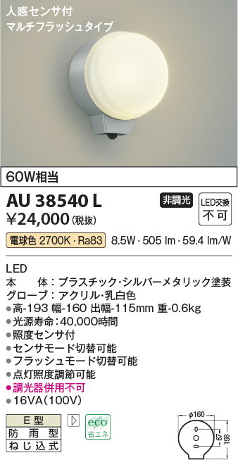 画像1: コイズミ照明　AU38540L　勝手口灯 ブラケット 人感センサ マルチフラッシュタイプ 白熱球60W相当 LED一体型 電球色 防雨 シルバー (1)