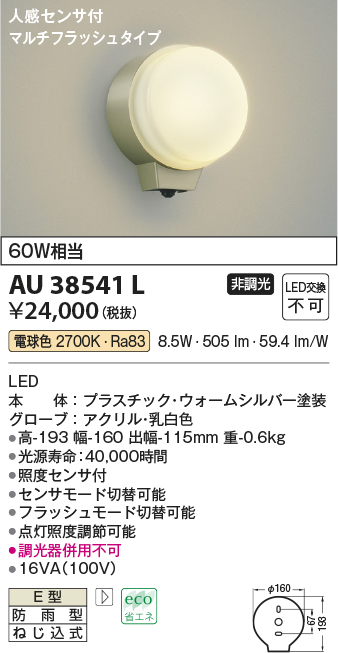 画像1: コイズミ照明　AU38541L　勝手口灯 ブラケット 人感センサ マルチフラッシュタイプ 白熱球60W相当 LED一体型 電球色 防雨 シルバー (1)