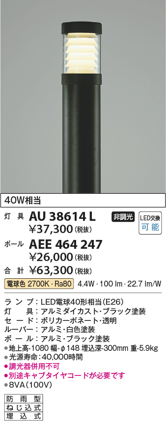 安心と信頼 ＫＯＩＺＵＭＩ ＬＥＤガーデンライト 白熱球６０Ｗ相当 ランプ付 電球色 ２７００Ｋ AU38618L+AEE564039 