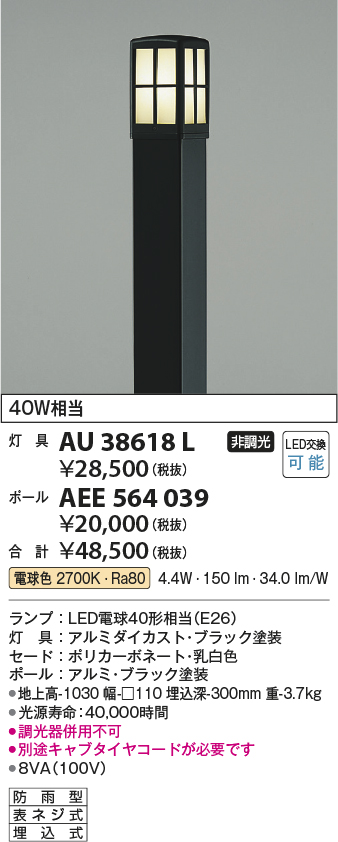 安心と信頼 ＫＯＩＺＵＭＩ ＬＥＤガーデンライト 白熱球６０Ｗ相当 ランプ付 電球色 ２７００Ｋ AU38618L+AEE564039 