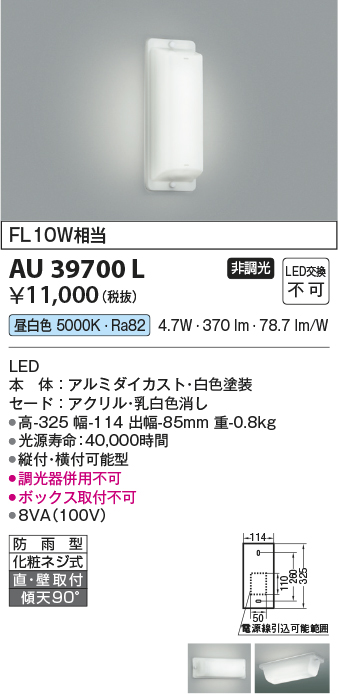 画像1: コイズミ照明　AU39700L　勝手口灯 壁 ブラケットライト 天井直付・壁付両用型 FL10W相当 LED一体型 昼白色 防雨型 ホワイト [∽] (1)