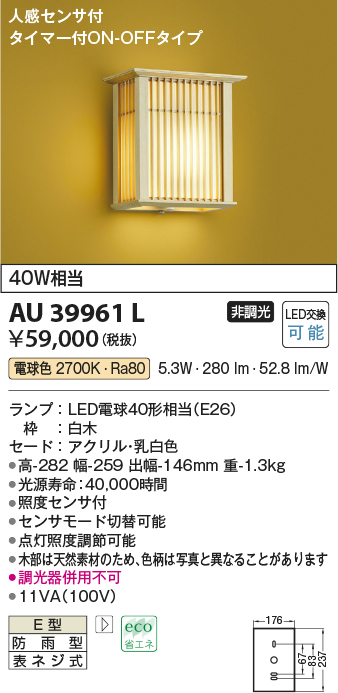 画像1: コイズミ照明　AU39961L　和風照明 玄関灯 人感センサ付 タイマー付ON-OFFタイプ LED付 電球色 白熱球40W相当 防雨型 (1)