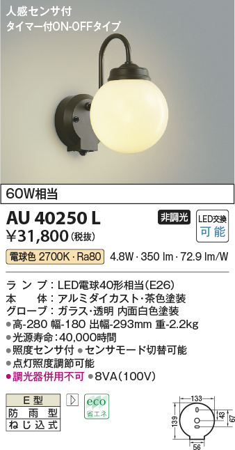 KOIZUMI コイズミ照明 AU45170L LED一体型 和風玄関灯 ポーチライト 人感センサー付 タイマー付ON-OFF 非調光 電球色 防雨型 白熱球40W相当  照明器具