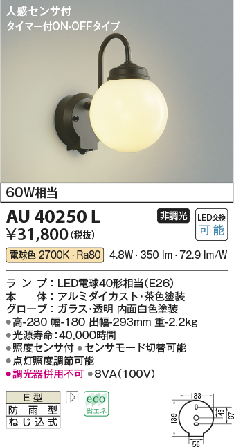 画像1: コイズミ照明　AU40250L　ポーチライト 壁 ブラケットライト 人感センサ付 タイマー付ON-OFFタイプ LED付 電球色 防雨型 茶色 (1)