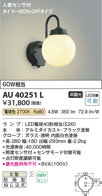 画像1: コイズミ照明　AU40251L　ポーチライト 壁 ブラケットライト 人感センサ付 タイマー付ON-OFFタイプ LED付 電球色 防雨型 黒 (1)