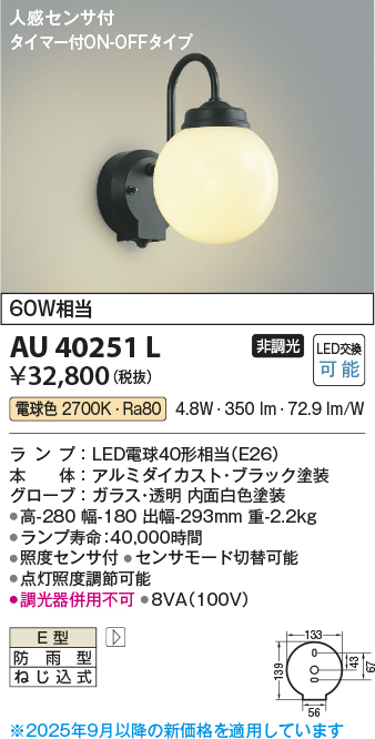 画像1: コイズミ照明　AU40251L　ポーチライト 壁 ブラケットライト 人感センサ付 タイマー付ON-OFFタイプ LED付 電球色 防雨型 黒 (1)