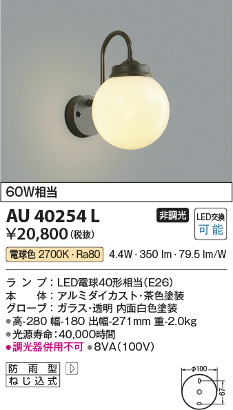 画像1: コイズミ照明　AU40254L　ポーチライト 壁 ブラケットライト 白熱球60W相当 LED付 電球色 防雨型 茶色 (1)