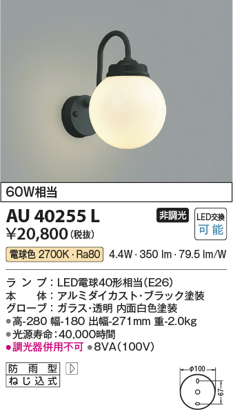 画像1: コイズミ照明　AU40255L　ポーチライト 壁 ブラケットライト 白熱球60W相当 LED付 電球色 (1)