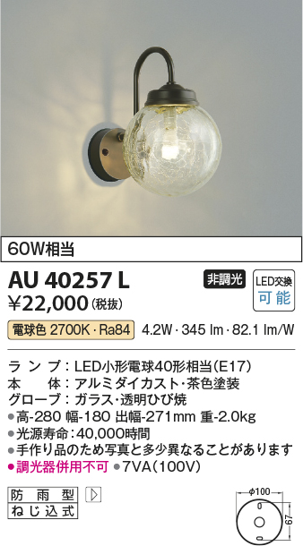 コイズミ照明 AU40257L ポーチライト 壁 ブラケットライト 白熱球60W相当 LED付 電球色 防雨型 茶色 ガラス・透明ひび焼 -  まいどDIY 2号店