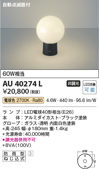 画像1: コイズミ照明　AU40274L　ガーデンライト 門柱灯 庭園灯 白熱球60W相当 自動点滅器付 LED付 電球色 防雨型 ブラック (1)