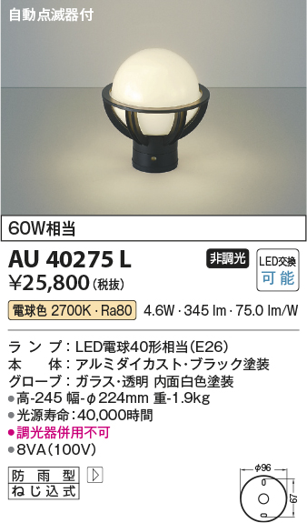 画像1: コイズミ照明　AU40275L　ガーデンライト 門柱灯 庭園灯 白熱球60W相当 自動点滅器付 LED付 電球色 防雨型 黒 (1)