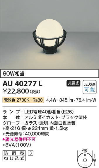 画像1: コイズミ照明　AU40277L　ガーデンライト 門柱灯 庭園灯 白熱球60W相当 LED付 電球色 防雨型 黒 (1)
