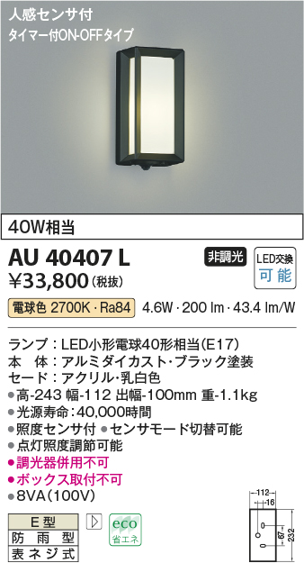 画像1: コイズミ照明　AU40407L　ポーチライト 壁 ブラケットライト タイマー付ON-OFFタイプ 人感センサ付 LED付 電球色 防雨型 黒 (1)