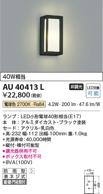 画像1: コイズミ照明　AU40413L　ポーチライト 壁 門柱灯 ブラケットライト 天井直付・壁付・門柱取付可能型 LED付 電球色 (1)