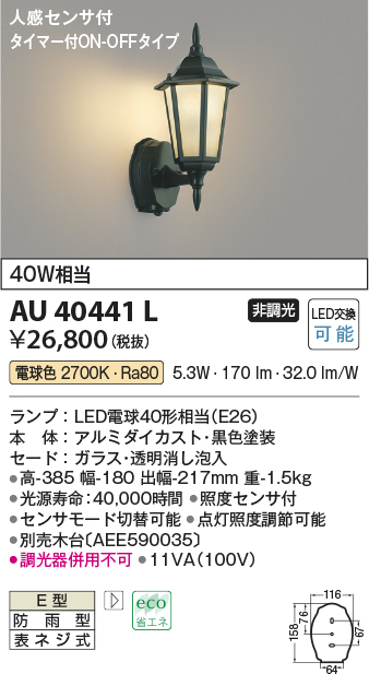 画像1: コイズミ照明　AU40441L　ポーチライト 壁 ブラケットライト 人感センサ付 タイマー付ON-OFFタイプ LED付 電球色 防雨型 黒 (1)