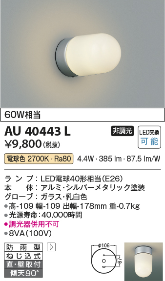 画像1: コイズミ照明　AU40443L　軒下シーリング 勝手口灯 天井直付・壁付両用型 白熱球60W相当 LED付 電球色 防雨型 シルバー (1)