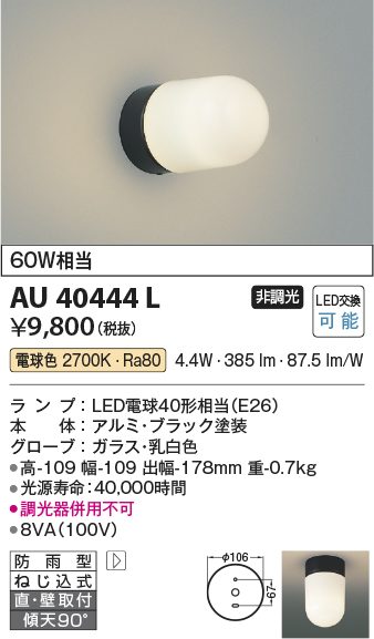 画像1: コイズミ照明　AU40444L　軒下シーリング 勝手口灯 天井直付・壁付両用型 白熱球60W相当 LED付 電球色 防雨型 黒 (1)