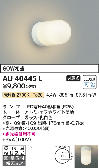 画像1: コイズミ照明　AU40445L　軒下シーリング 勝手口灯 天井直付・壁付両用型 白熱球60W相当 LED付 電球色 防雨型 ホワイト (1)