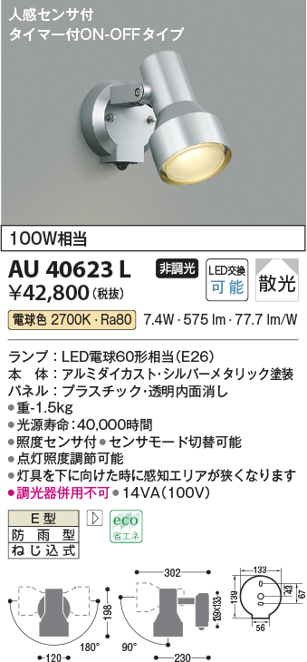 画像1: コイズミ照明　AU40623L　アウトドアスポットライト タイマー付ON-OFFタイプ 白熱球100W相当 人感センサ LED付 電球色 防雨 シルバー (1)