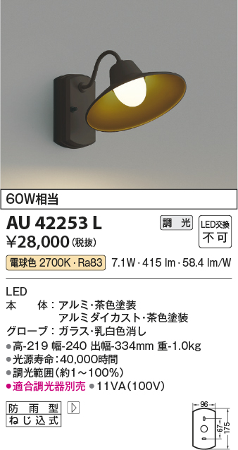 画像1: コイズミ照明　AU42253L　ポーチライト ブラケットライト 壁 調光タイプ 白熱球60W相当 LED一体型 電球色 茶色塗装 防雨型 (1)