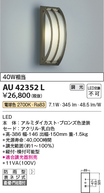 画像1: コイズミ照明　AU42352L　ポーチライト 勝手口灯 天井直付・壁付・門柱取付 白熱球40W相当 LED一体型 電球色 防雨型 ブロンズ (1)