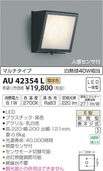 コイズミ照明 AU42354L ポーチライト 勝手口灯 人感センサ付 マルチ 