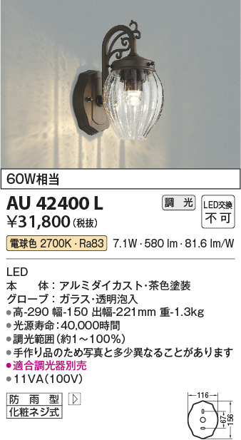 画像1: コイズミ照明 AU42400L ポーチライト ブラケットライト 壁 調光タイプ 白熱球60W相当 LED一体型 電球色 ガラス 透明泡入り (1)