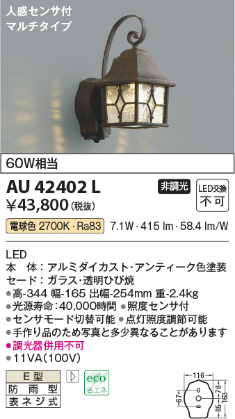 画像1: コイズミ照明　AU42402L　ポーチライト ブラケット 人感センサ付マルチタイプ 白熱球60W相当 LED一体型 電球色 防雨型 アンティーク (1)