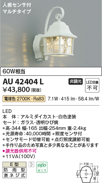 画像1: コイズミ照明　AU42404L　ポーチライト ブラケット 人感センサ付マルチタイプ 白熱球60W相当 LED一体型 電球色 防雨型 ホワイト (1)