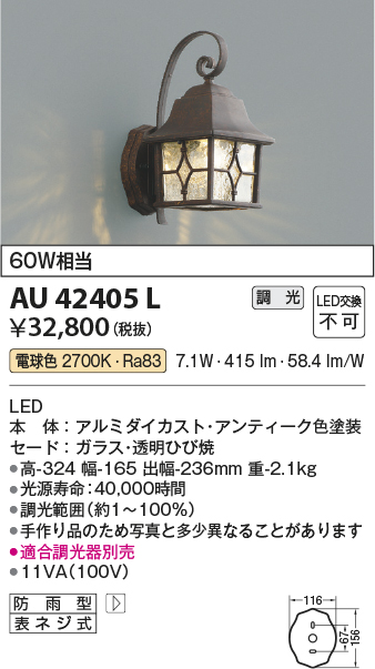 画像1: コイズミ照明　AU42405L　ポーチライト 壁 ブラケットライト 調光タイプ 白熱球60W相当 LED一体型 電球色 防雨型 アンティーク (1)
