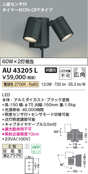 画像1: コイズミ照明　AU43205L　アウトドアスポットライト 人感センサ タイマー付ON-OFF 白熱球60W×2灯相当 LED一体型 電球色 防雨 黒 (1)