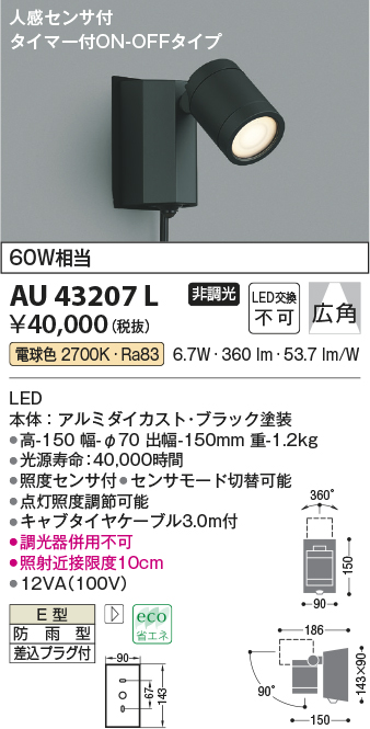 画像1: コイズミ照明　AU43207L　アウトドアスポットライト 人感センサ タイマー付ON-OFFタイプ 白熱球60W相当 LED一体型 電球色 防雨型 黒 (1)