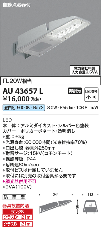 画像1: コイズミ照明　AU43657L　防犯灯 LED一体型 昼白色 防雨型 シルバー (1)