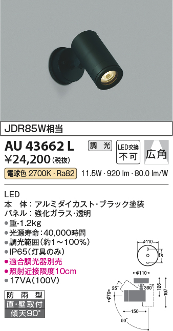 画像1: コイズミ照明　AU43662L　アウトドアスポットライト JDR85W相当 広角 調光 LED一体型 電球色 防雨型 ブラック (1)