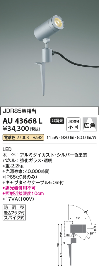 画像1: コイズミ照明　AU43668L　アウトドアスポットライト スパイク式 JDR85W相当 広角 LED一体型 電球色 防雨型 シルバー (1)