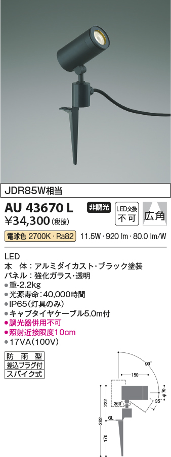 画像1: コイズミ照明　AU43670L　アウトドアスポットライト スパイク式 JDR85W相当 広角 LED一体型 電球色 防雨型 ブラック (1)