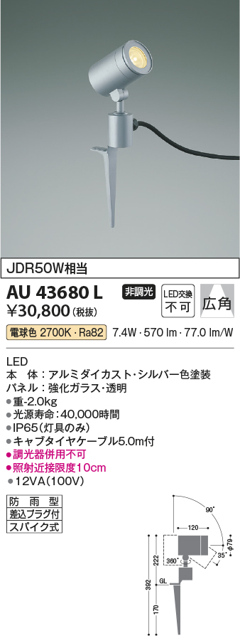 画像1: コイズミ照明　AU43680L　アウトドアスポットライト スパイク式 JDR50W相当 広角 調光タイプ LED一体型 電球色 防雨型 シルバー (1)