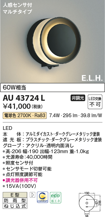 画像1: コイズミ照明　AU43724L　ポーチライト ブラケットライト E.L.H. マルチタイプ 人感センサ付 LED一体型 電球色 ダークグレー 防雨型 (1)