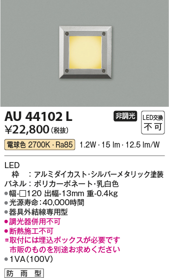 コイズミ照明 AU44102L エクステリアライト フットライト 足元灯 LED一